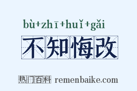 不知悔改是什么意思的图片